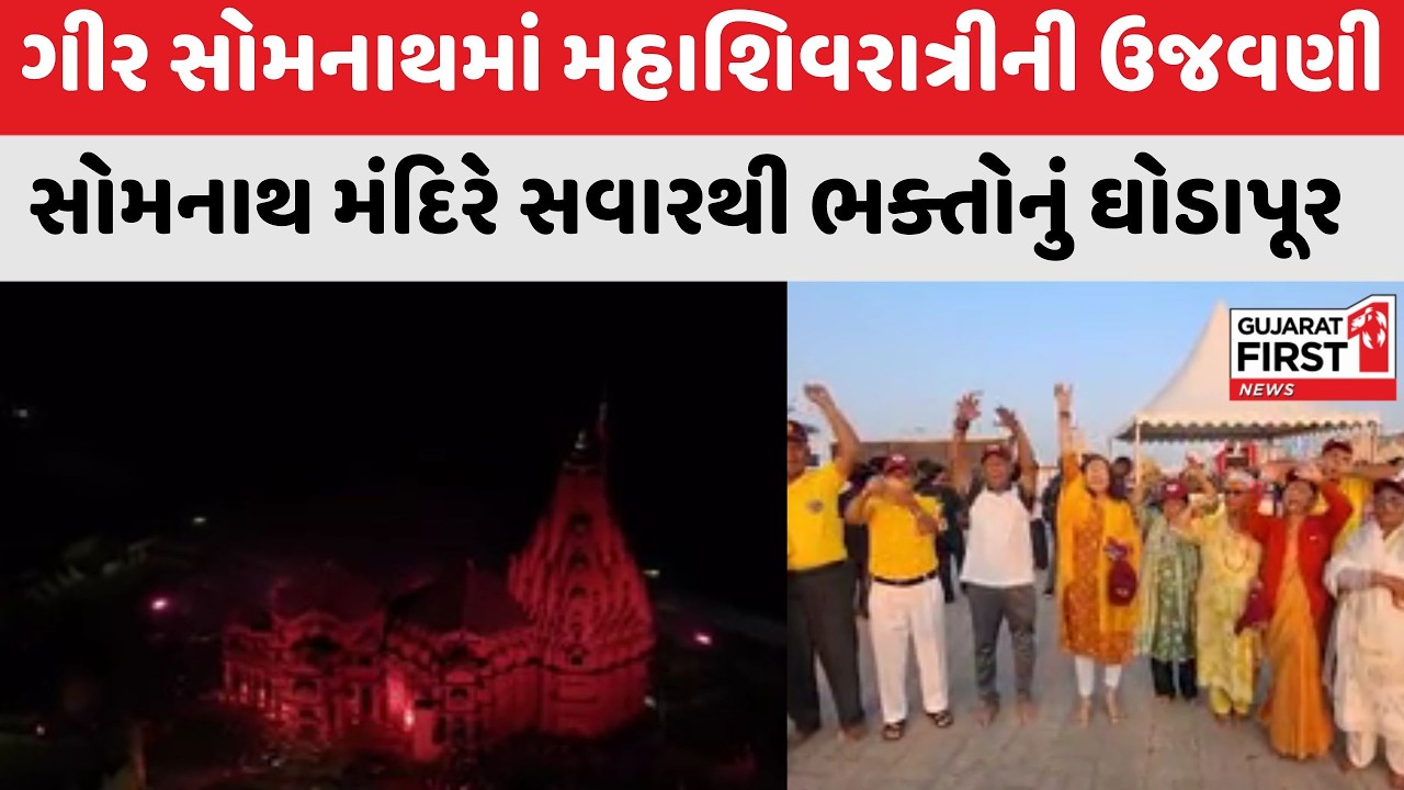 Maha Shivratri 2026: ગીર સોમનાથમાં મહાશિવરાત્રીની ઉજવણી । Gujarat First