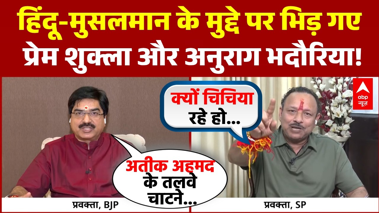 Chitra Tripathi: बीच Debate में भिड़ गए Prem Shukla और Anurag Bhadoria! | UP | SP | BJP | Hindu