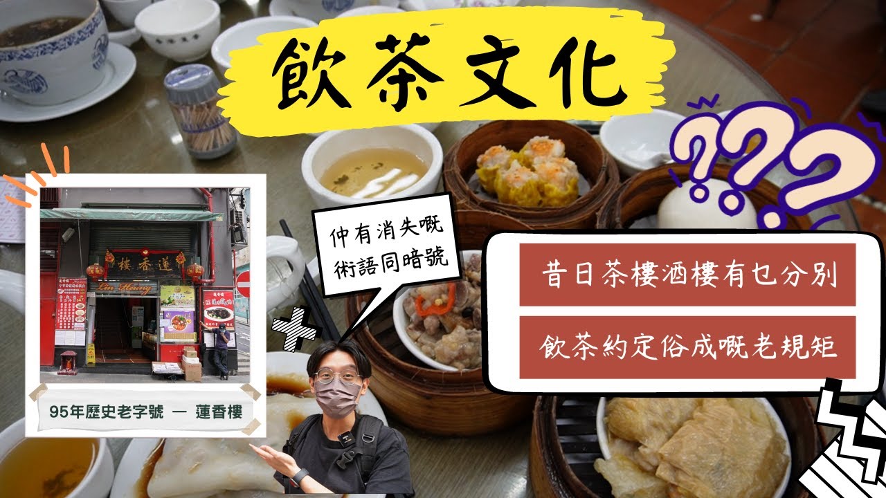 到蓮香樓體驗上一代人的飲茶文化 | 昔日茶樓酒樓大不同 | 飲茶約定俗成的老規矩 | 消失的術語和暗號