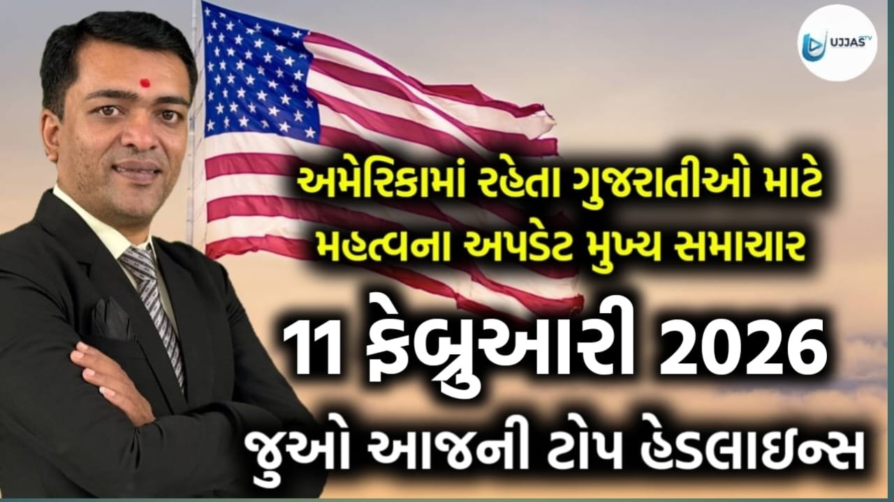 USA Today's Headlines - અમેરિકાના આજના તાજા સમાચાર 11 February 2026 મુખ્ય સમાચાર