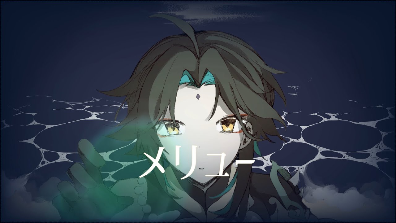 【人力原神】メリュー【魈】