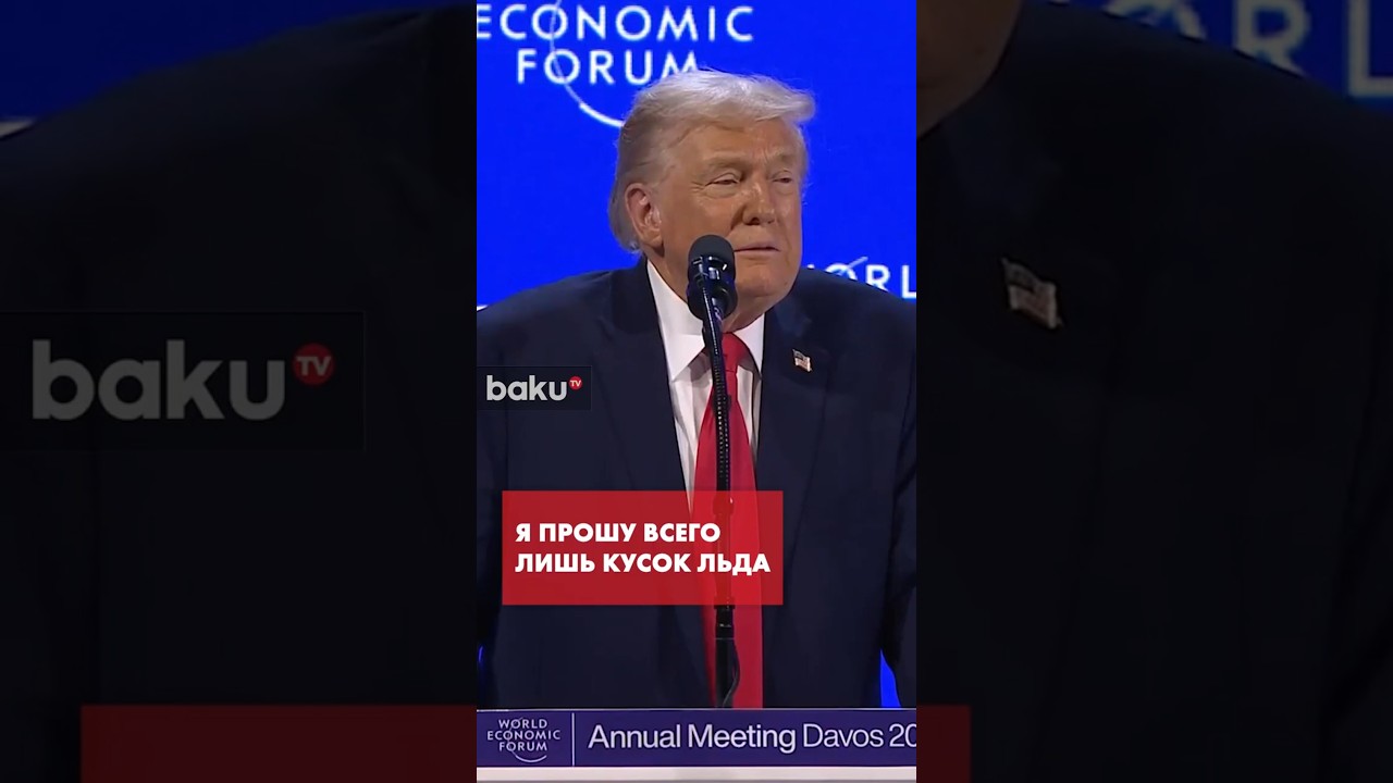Дональд Трамп коснулся темы Гренландии на Всемирном экономическом форуме в Давосе