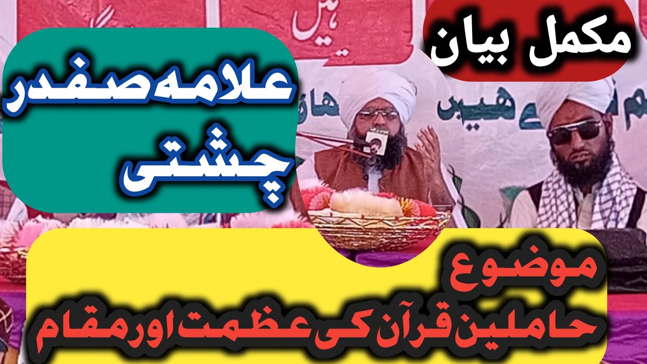 حاملین قرآن کی عظمت اور شان || دستار بندی کے موقع پر سبق آموز بیان || علامہ صفدر چشتی