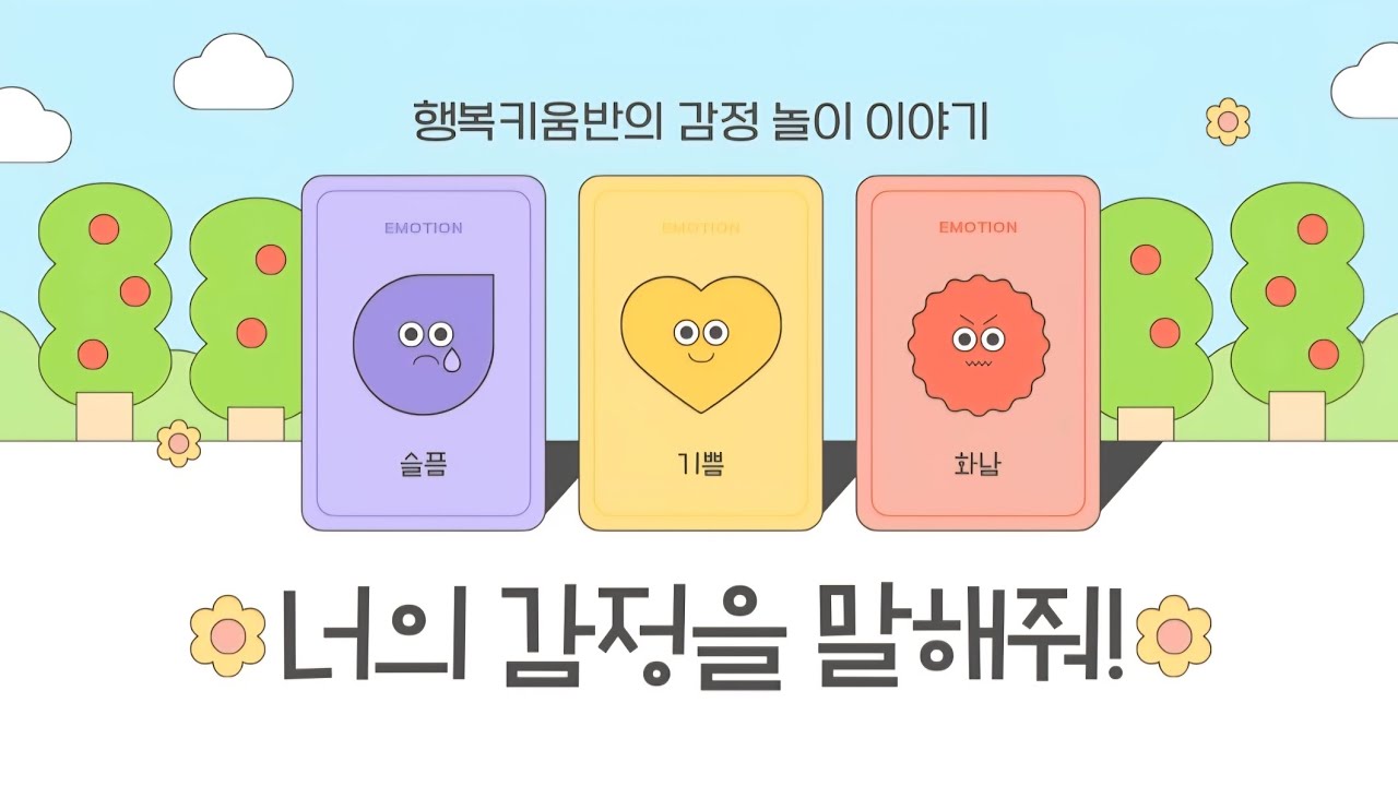 행복키움반💛감정놀이-너의 감정을 말해줘!