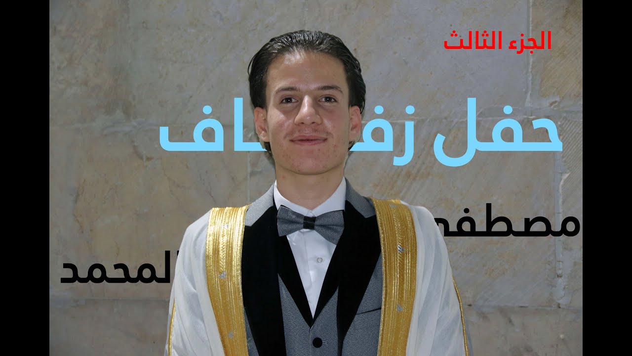 افراح قورقنيا-حفل زفاف مصطفى المحمد الجزء الثالث