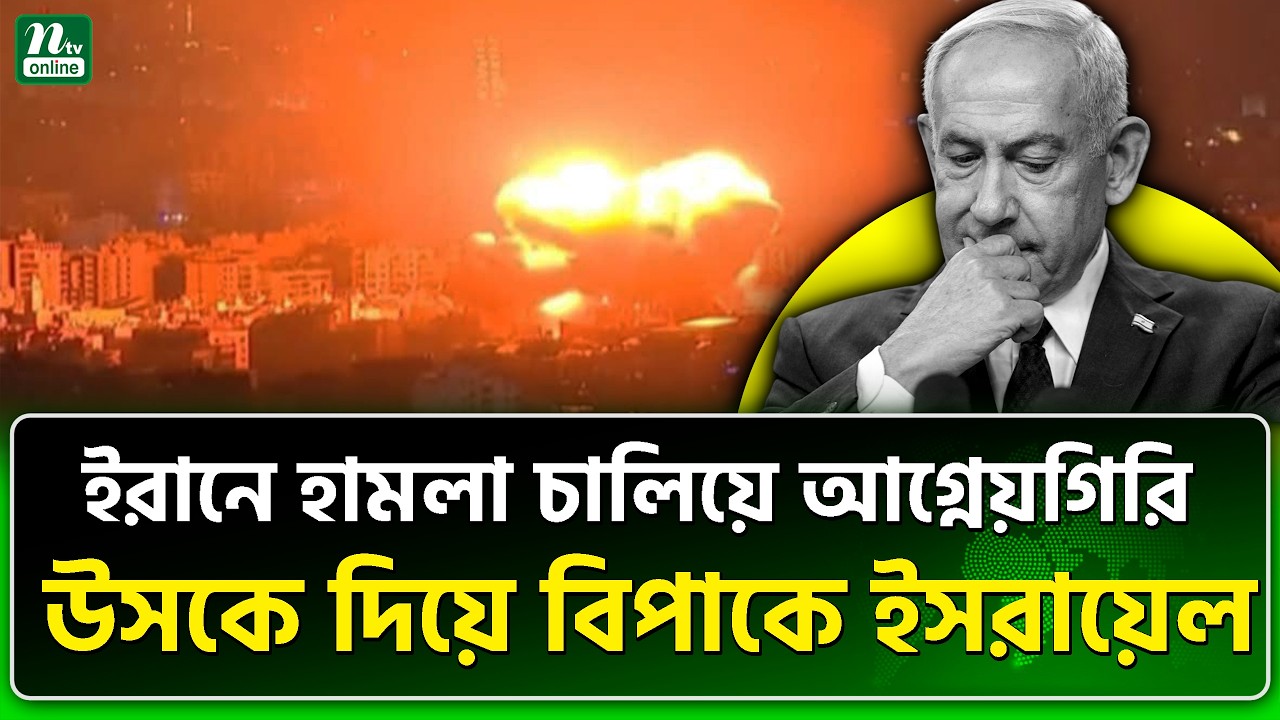 ইরানের হা/ম/লা/র ভয়ে ইসরায়েলে জরুরি অবস্থা জারি | Iran | Israel | NTV News