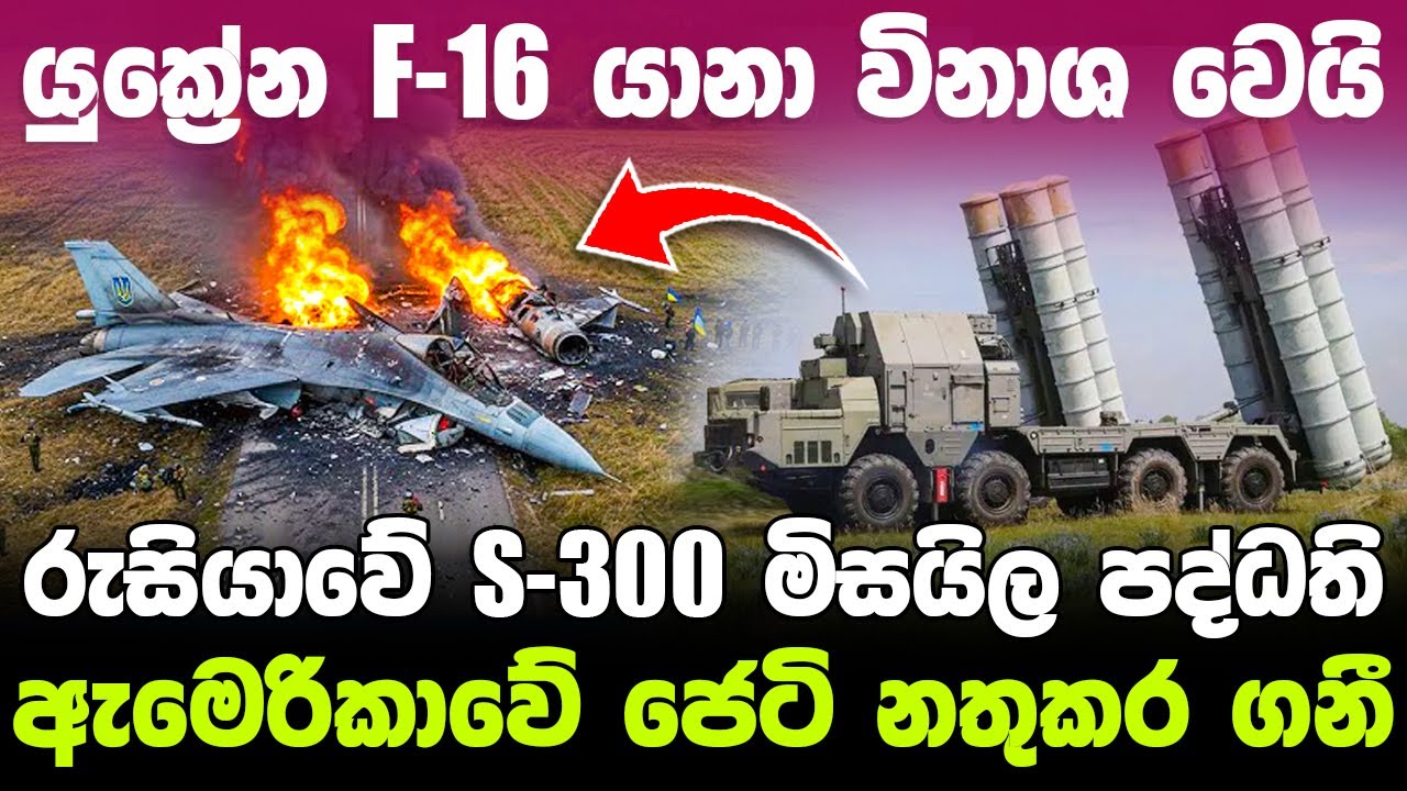 ඇමෙරිකාවේ  F-16 ප්‍රහාරක යානා රුසියාව විනාශ කරයි / නවීන S-300 පද්ධති යොදාගනී   !   #ratawa #military