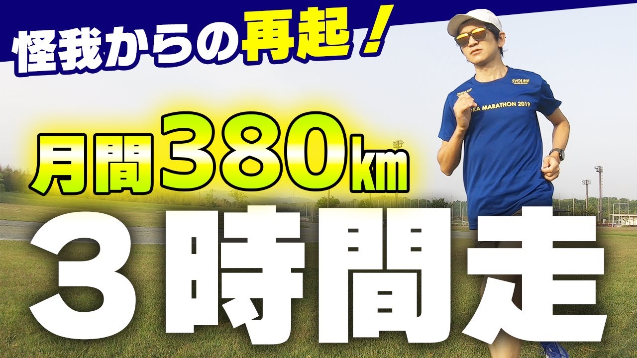 【3時間】ロングジョグで強くなる（マラソン練習）