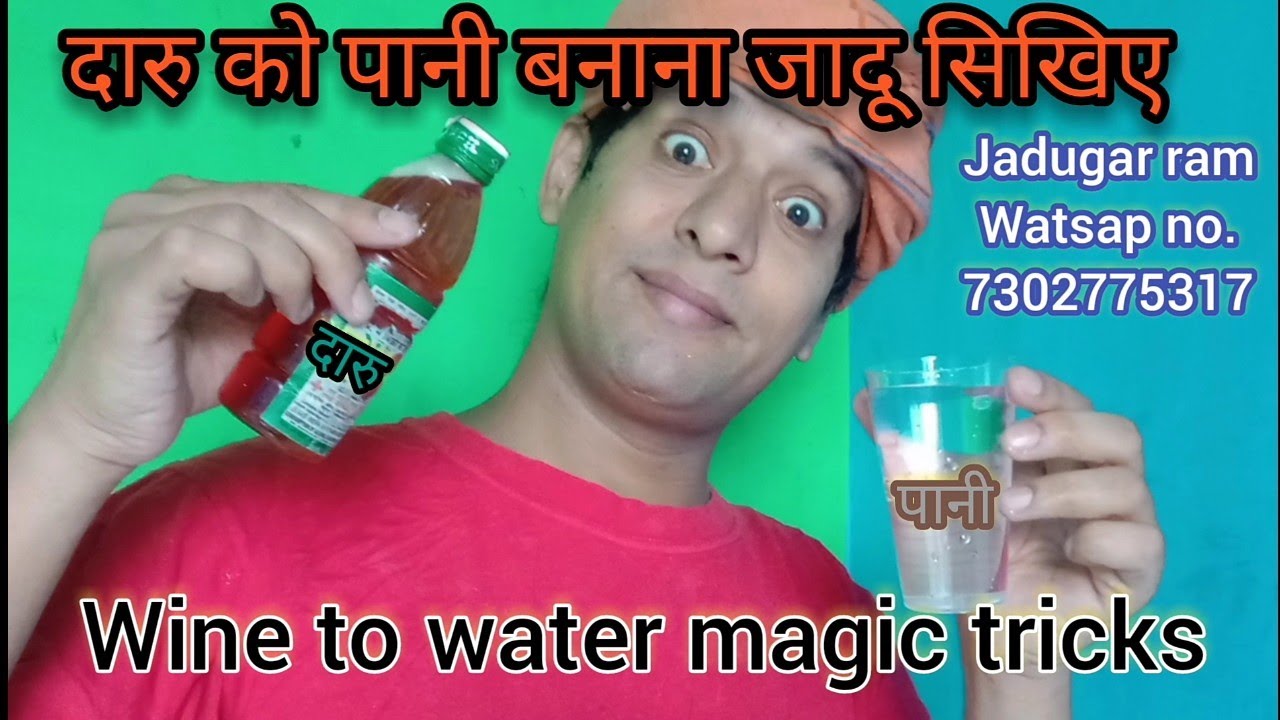 wine to water magic tricks, दारु को पानी बनाना जादू सिखिए, #magictricks #jadusikhe