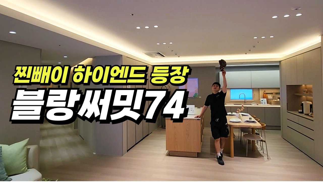 블랑써밋74 _ 평당 2800만원이라던데 진짜 하이엔드 어떨지....