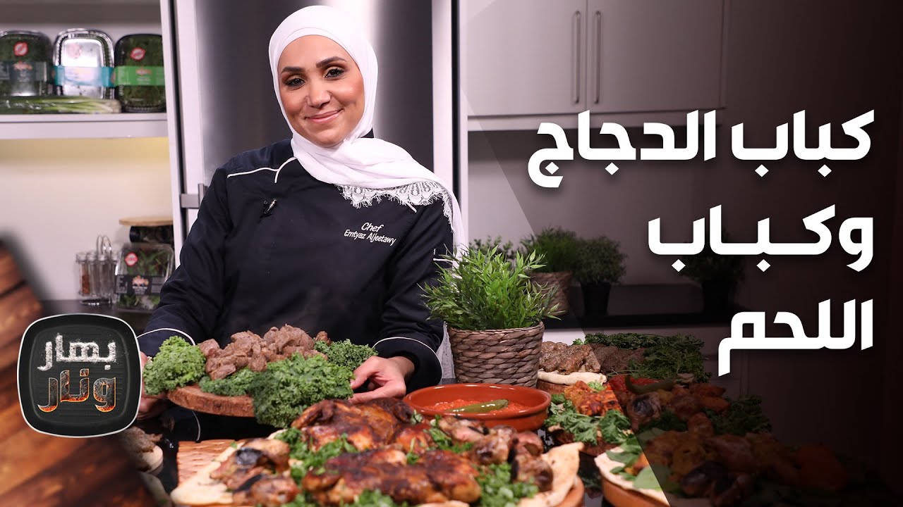 كباب الدجاج وكباب اللحم من الشيف أمتياز الجيتاوي - بهار ونار
