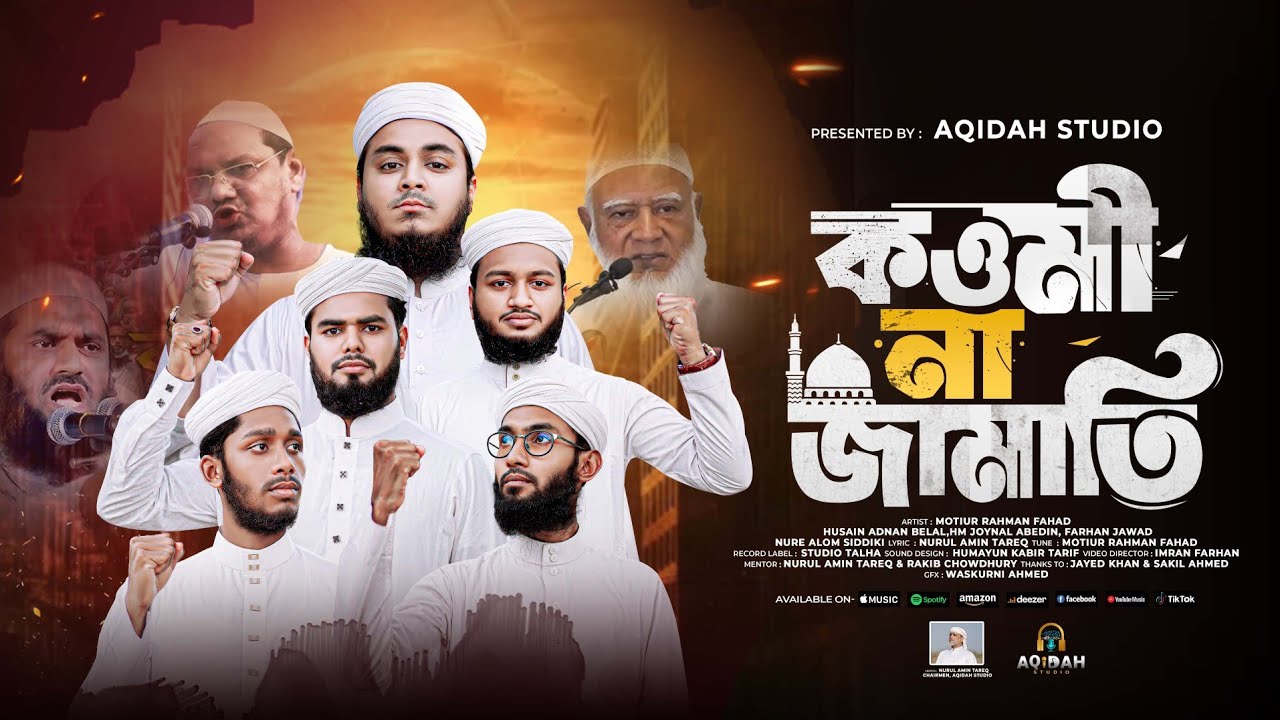 সময়ের সেরা ঐক্যের গজল । Qawmi Na Jamati । কওমী না জামাতি । Aqidah Studio 2025 ।