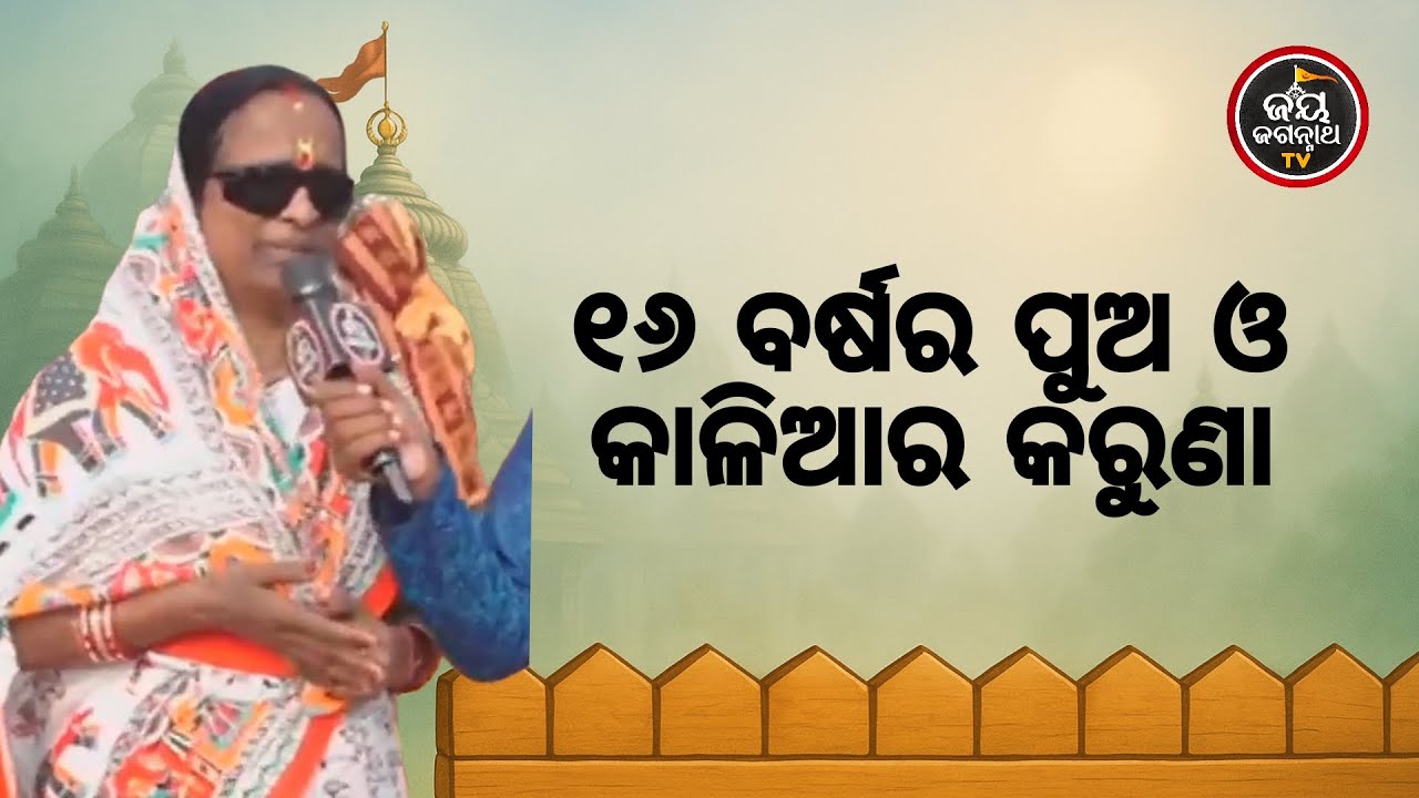 ୧୬ ବର୍ଷର ପୁଅ ଦେହ ତ୍ୟାଗ କଲା, ସ୍ତବ୍ଧ ହୋଇଗଲା ପରିବାର! କିନ୍ତୁ ଜଗାକୁ ଡାକିବା ପରେ ଘଟିଲା ଅଲୌକିକ ଚମତ୍କାର JJ TV