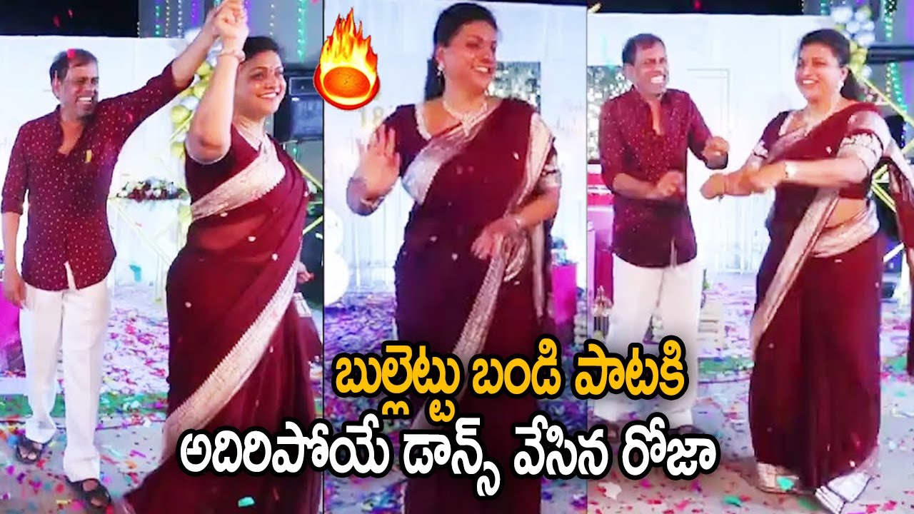 Actress Roja MASS Dance With Her Husband At Her Daughter Birthday Party || #BullettuBandiSong || SM