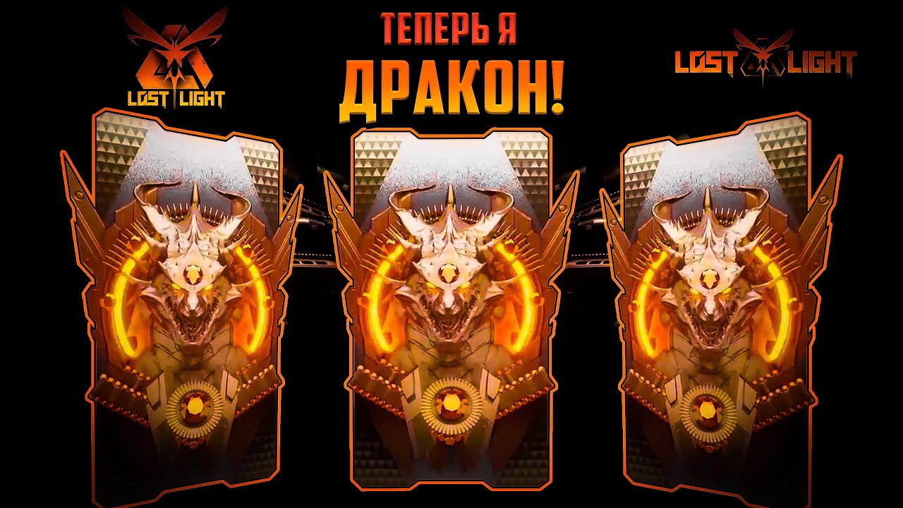LOST LIGHT ЧТО ТАМ У ДРАКОНОВ? ТЕПЕРЬ Я ДРАКОН! #lostlight