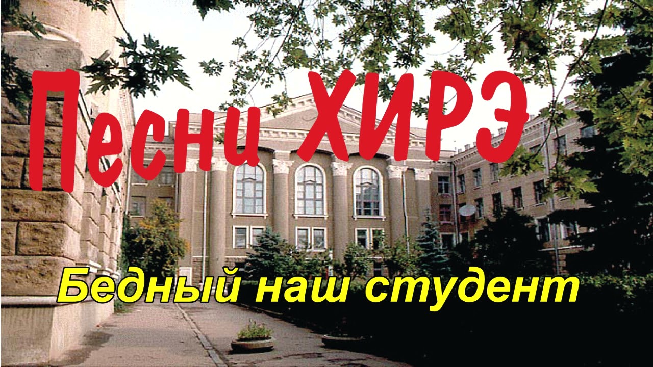 Песни ХИРЭ. Бедный наш студент