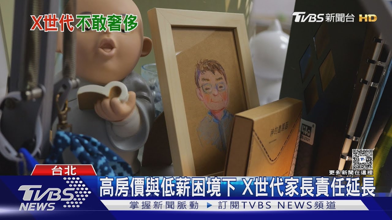 「X世代」父母責任延長! 美國半數家長仍金援千禧世代.Z世代成年子女｜十點不一樣20250428 @TVBSNEWS01