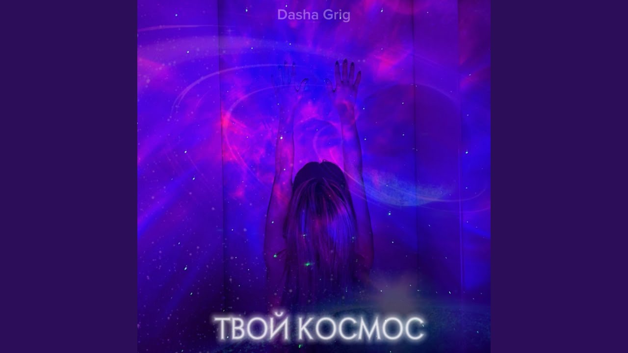 Твой космос