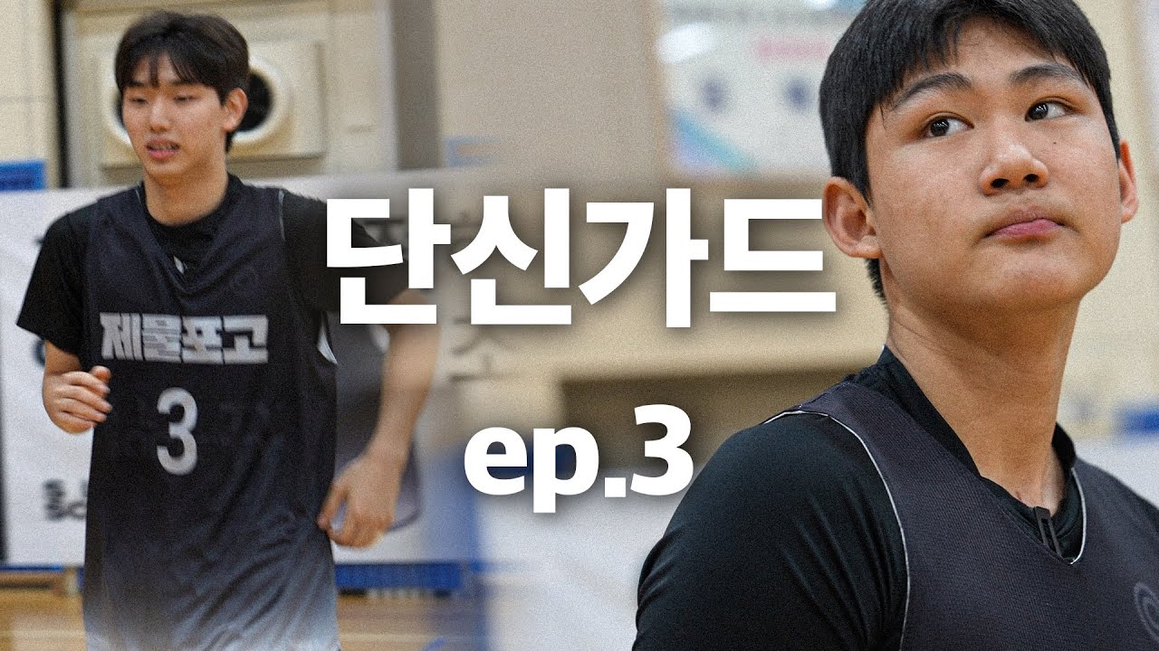 농구 맛있게 하네!! 단신 가드 vs 단신 가드 | 고등볼러: 디 엘리트 3화