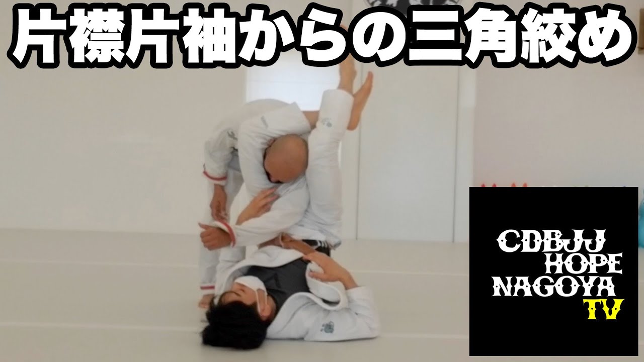 片襟片袖からの三角絞め【柔術】【BJJ】
