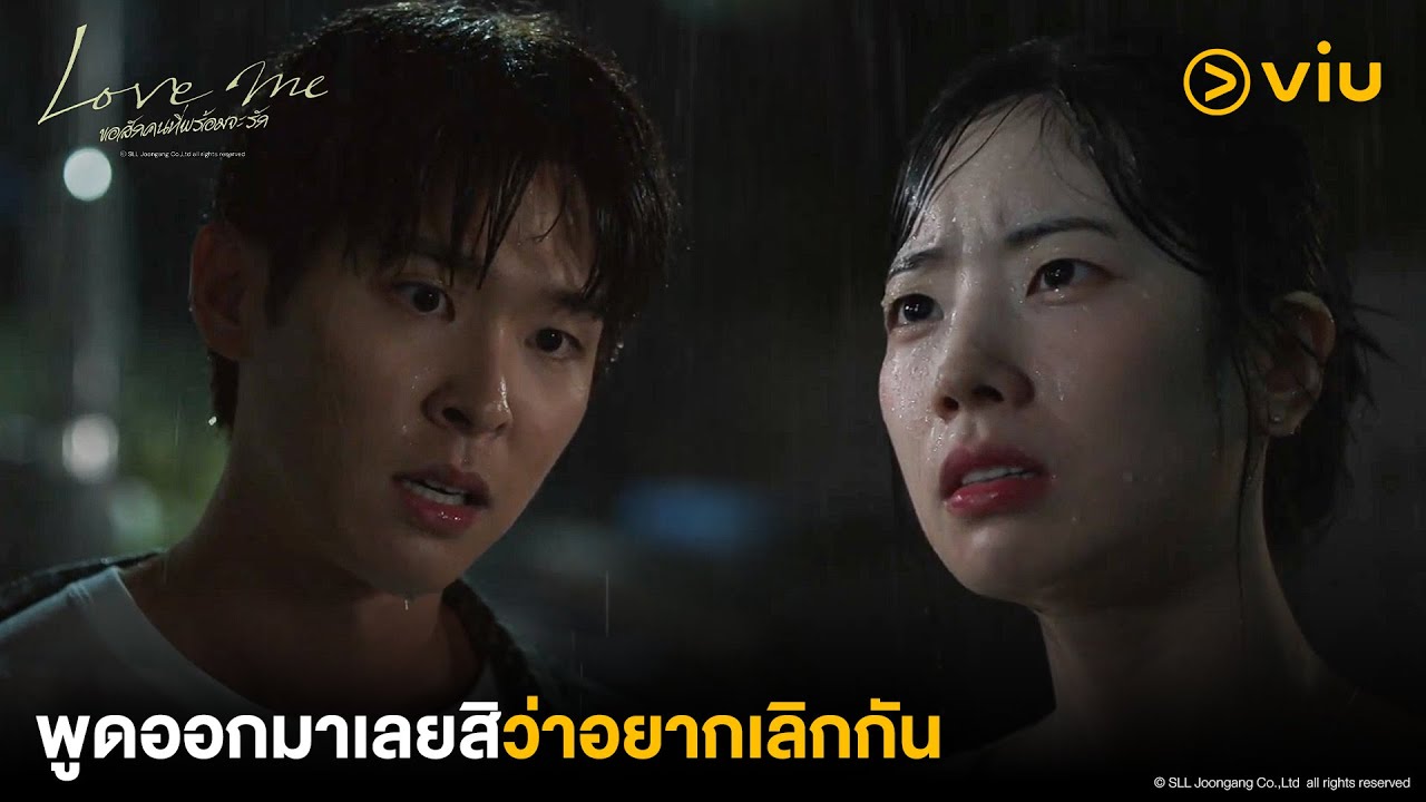 พูดออกมาเลยสิว่าอยากเลิกกัน | Love Me ขอสักคนที่พร้อมจะรัก EP12 | Full EP #ดูได้ที่Viu