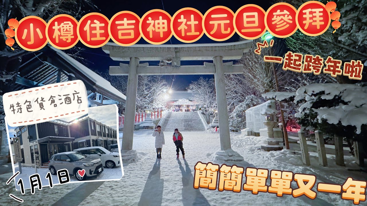 北海道好去處｜小樽住吉神社￼￼｜元旦參拜｜新年行大運｜事事順利｜小樽永旺｜吹氣城堡｜小朋友放電一流｜2026年第一彈 ￼@20260101