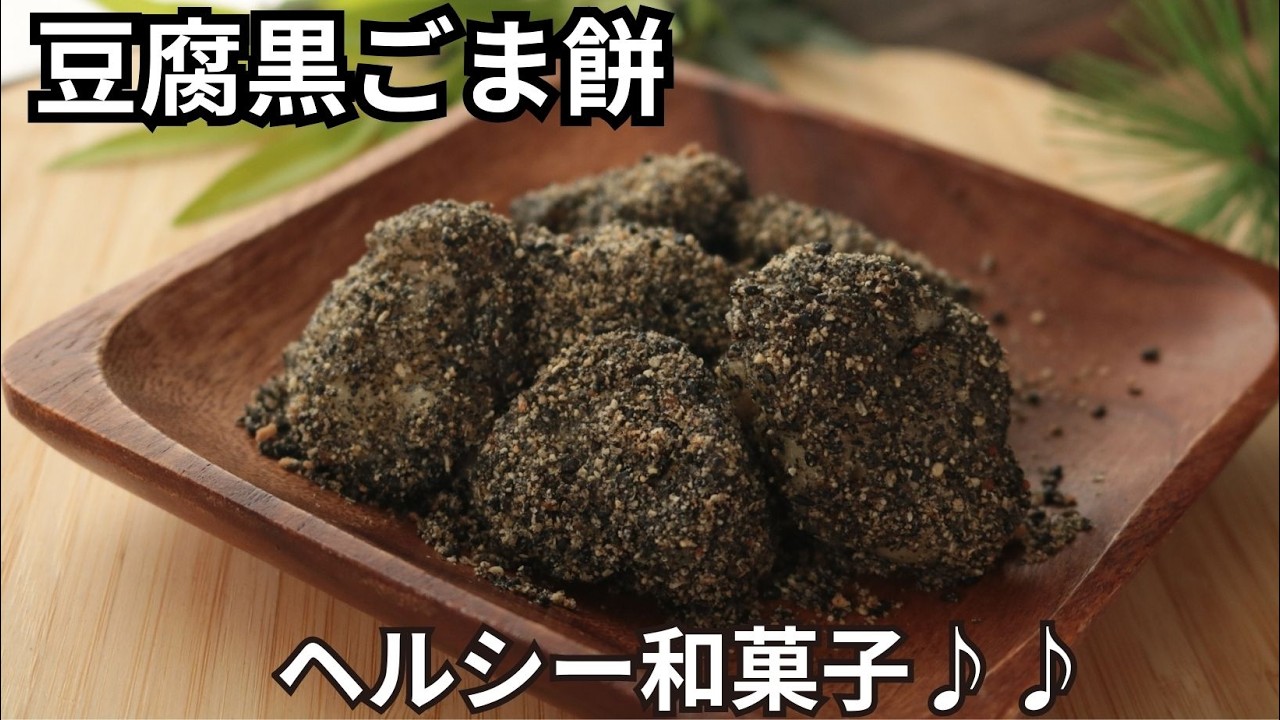 豆腐の黒ごま餅【糖質オフ】【ヘルシー和菓子】【黒胡麻好き💕】