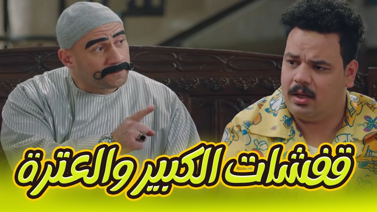 أروع قفشات العترة مع الكبير &hellip; وصريخ للصبح في أحلى وقت 😂🔥