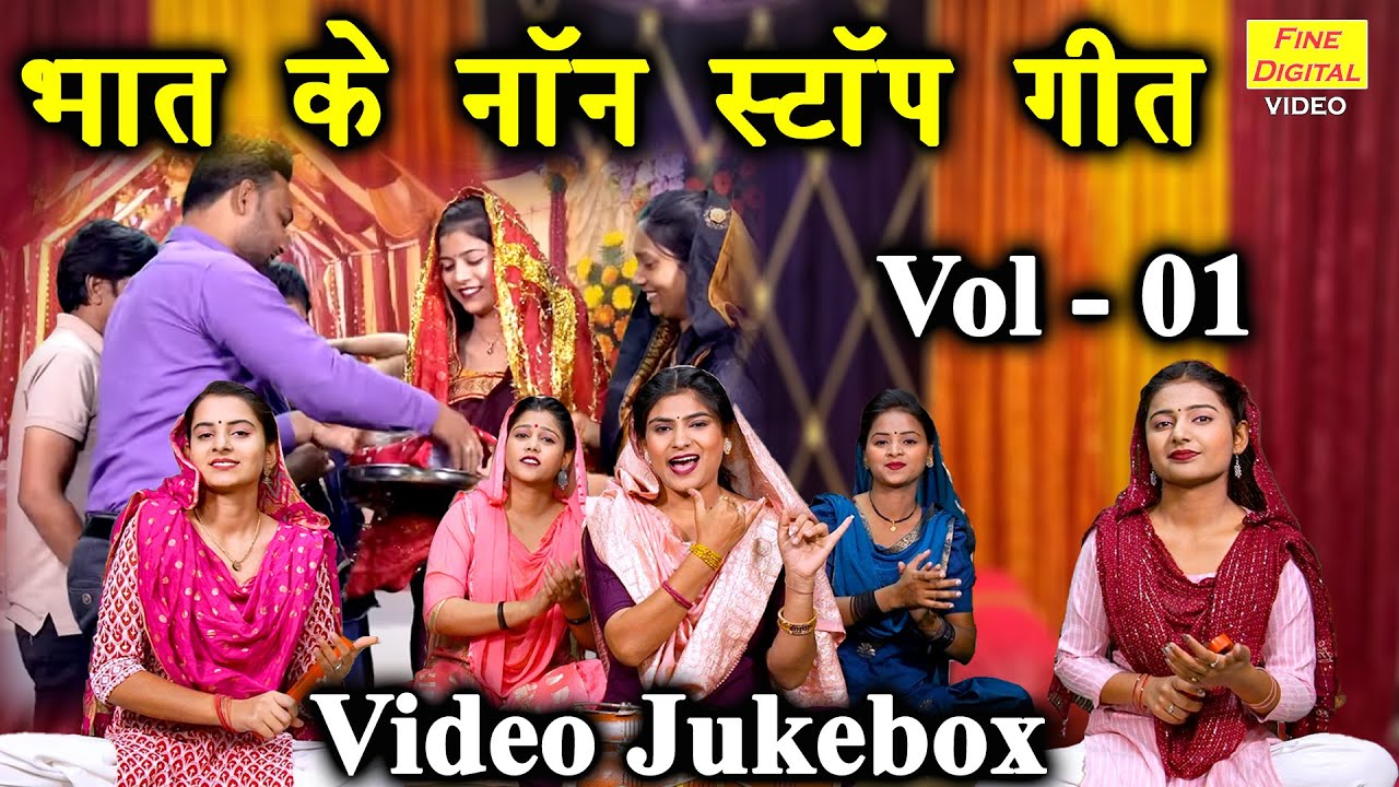 भात के नॉन स्टॉप गीत Vol 01 | Bhaat Ke Non Stop Geet | Non Stop Bhat Geet | Bhai Behen Ke Geet
