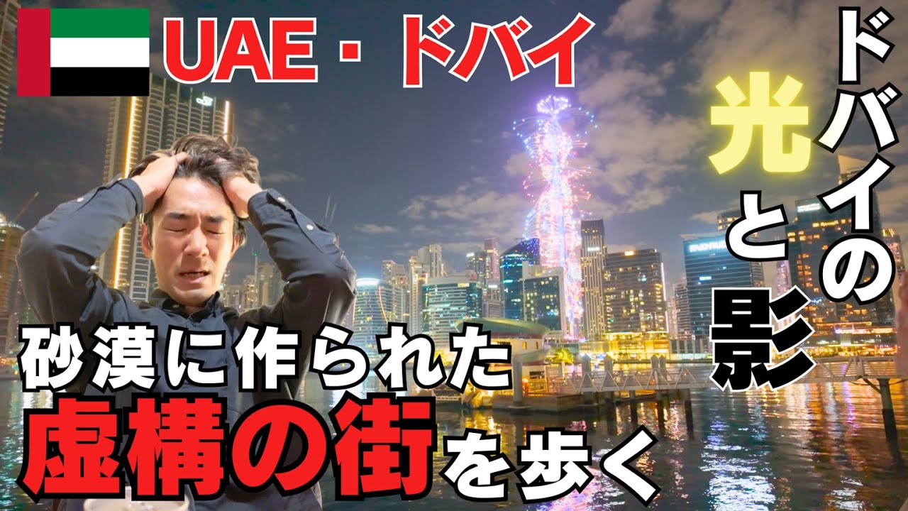 誰も語らないドバイの裏側。砂漠に作られた「虚構の街」を歩く。【ドバイ/UAE】