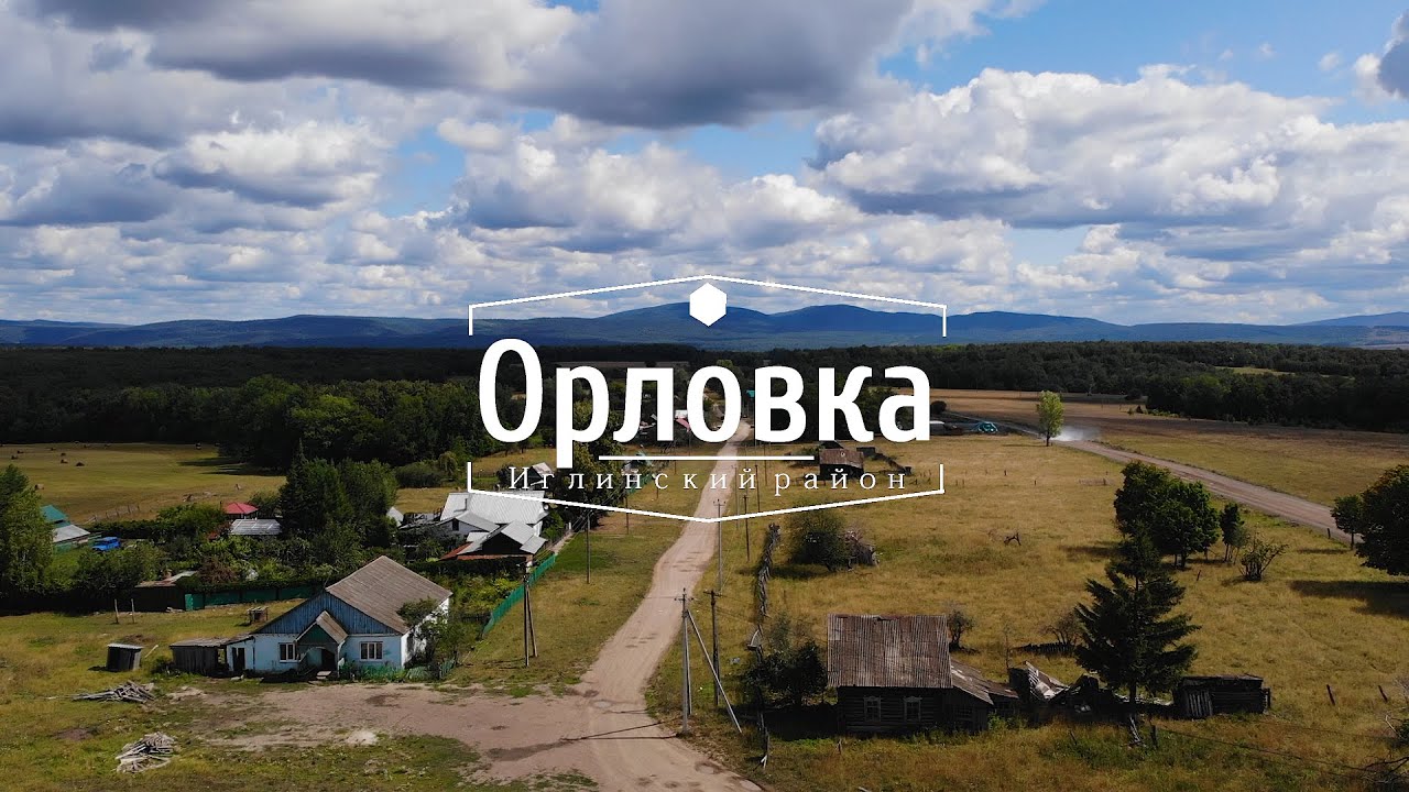 Орловка