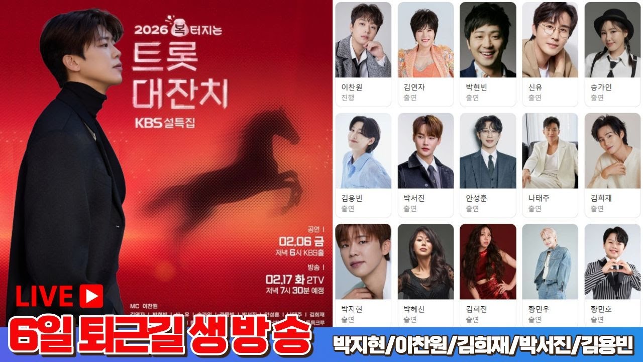 [LIVE] 박지현출연 복터지는트롯대잔치 퇴근길 생방송 #박지현  #복터지는트롯대잔치 #이찬원 #김희재 #박서진 #김용빈