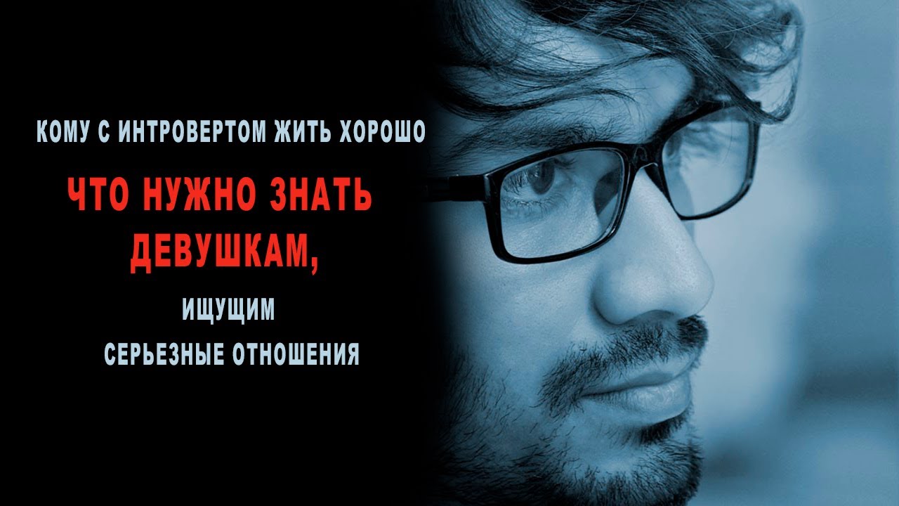 Кому с интровертом жить хорошо – что нужно знать девушкам, ищущим серьезные отношения
