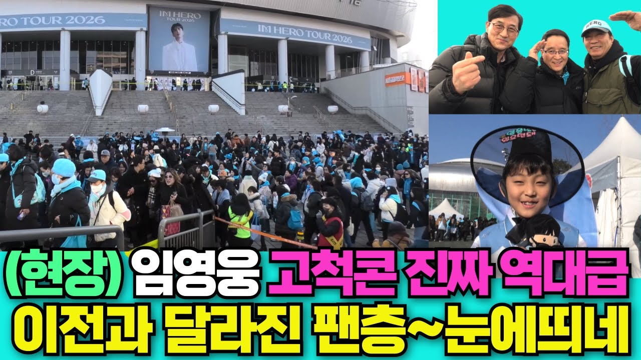 (임영웅 고척돔콘서트 현장) 작년과 확 달라진 팬층~형님들도 단체로 관람 #임영웅