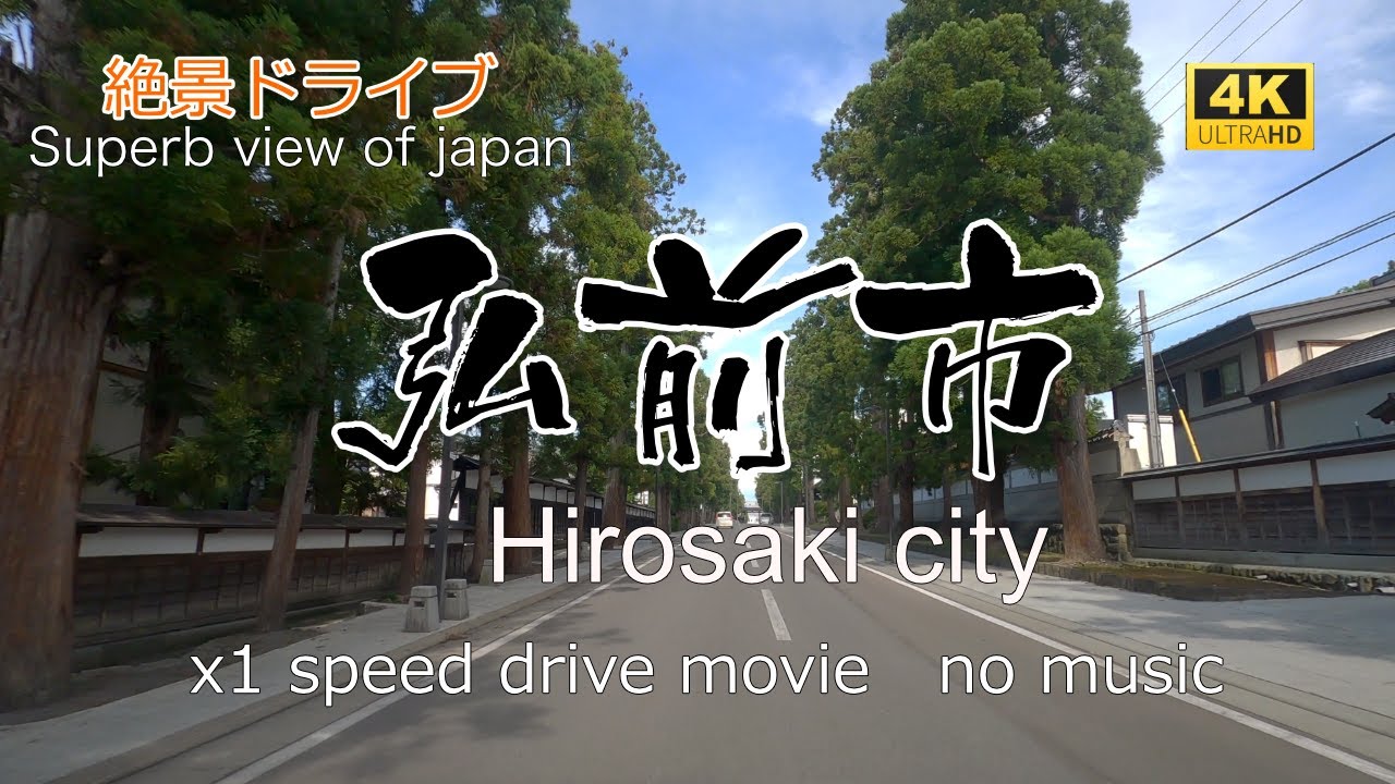 絶景ドライブ　弘前市を走る　Superb view　drive in japan.Hirosaki city aomori pre.