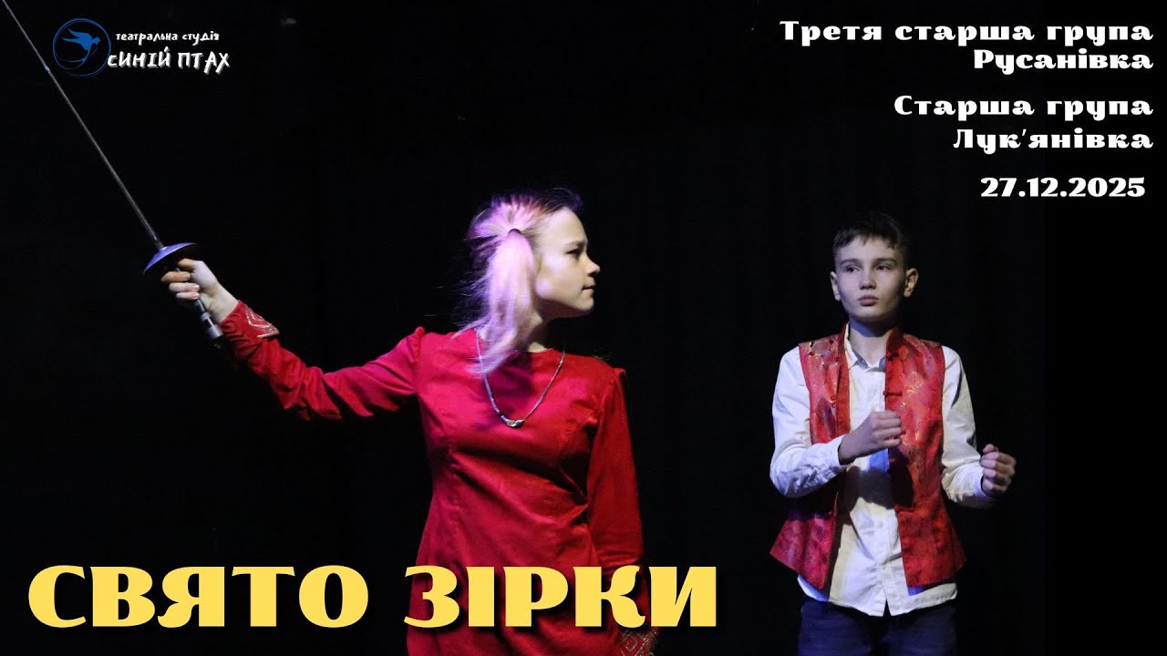 СВЯТО ЗІРКИ | Третя старша група. Русанівка. Старша група. Лукʼянівка | 27.12.2025