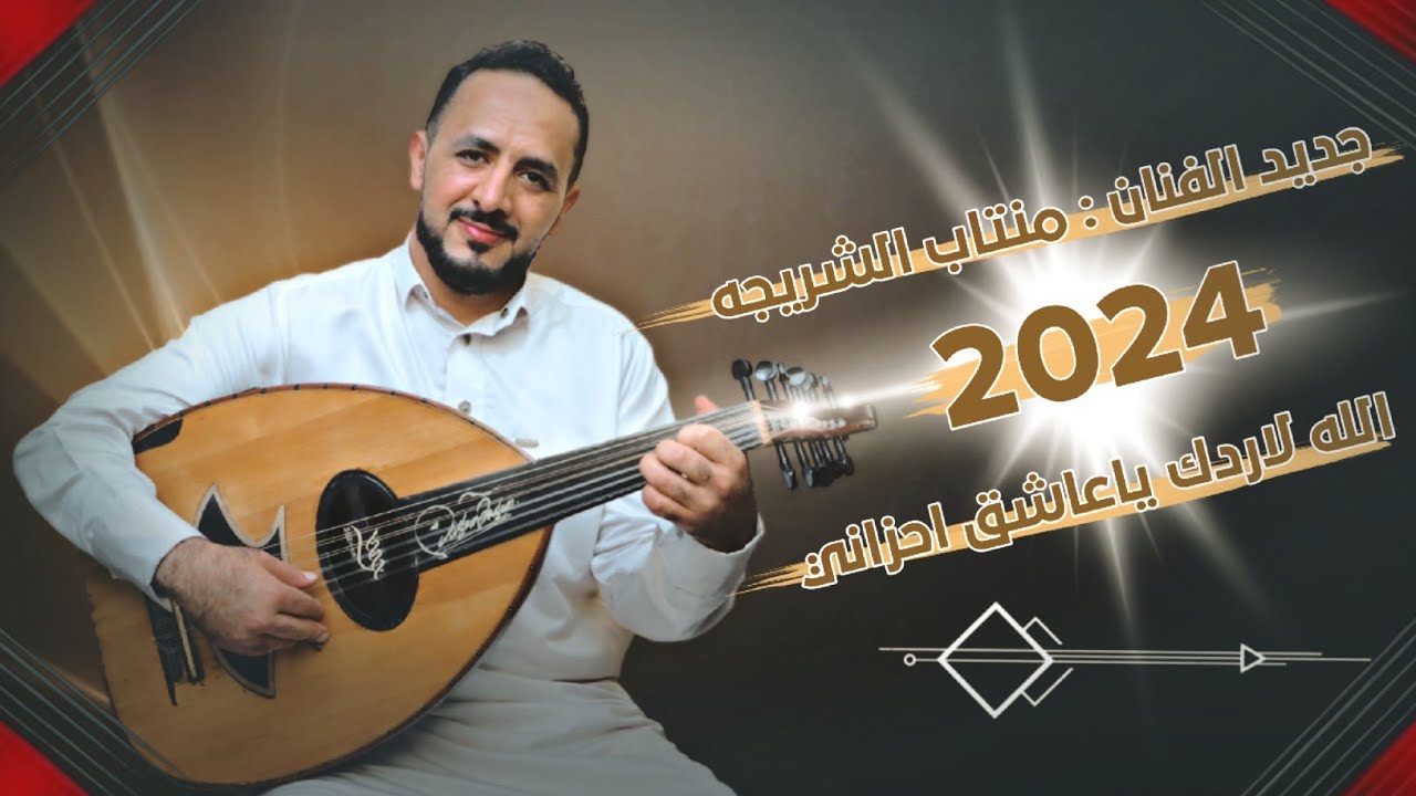 لأول مره - الله لاردك ياعاشق احزاني - الفنان منتاب الشريجه