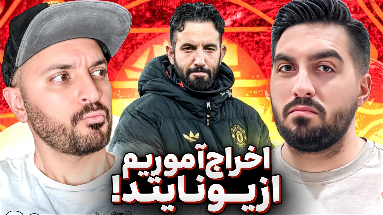 اخراج آموریم‼️بحران همیشگی نیمکت منچستر یونایتد👹 @Asalar10