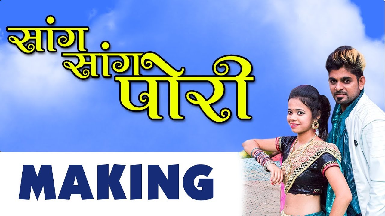 Behind the screen of Sang Sang Pori Tu | Jagdish Patil | Vikrant Warde