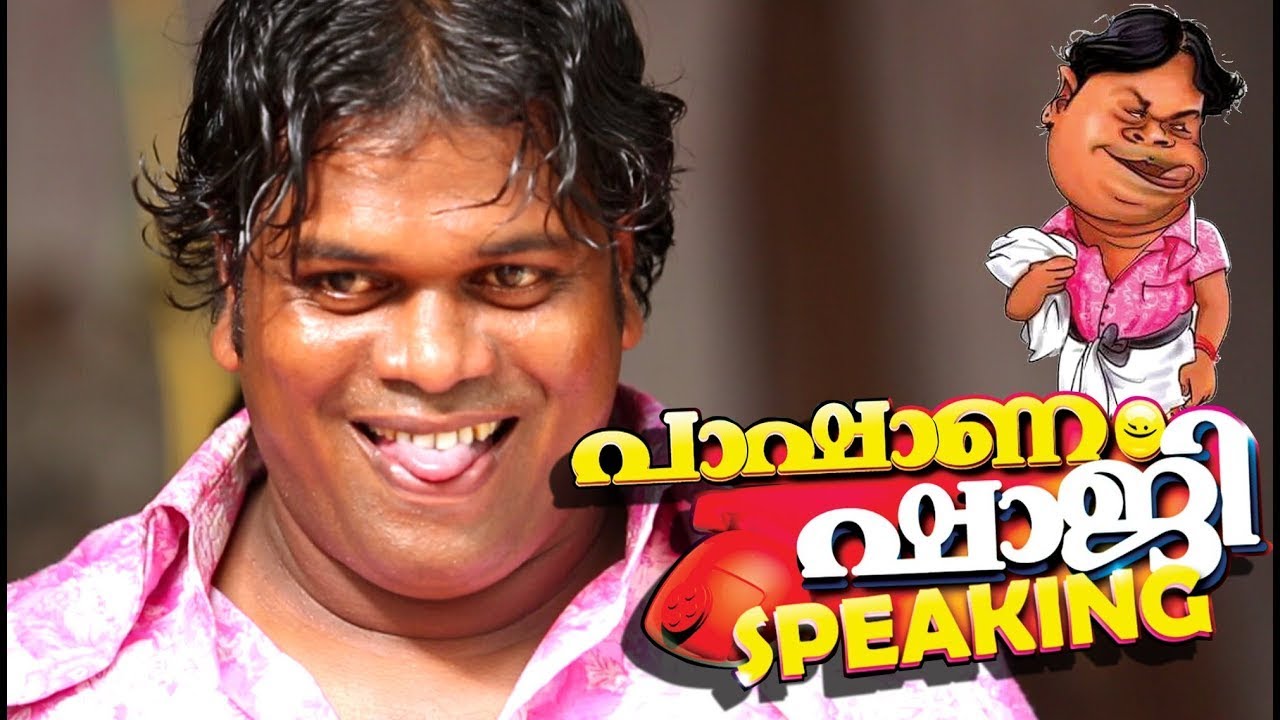 പാഷാണം ഷാജിയും ലൊക്കേഷൻ തമാശകളും ! #sajunavodaya #pashanamshaji #manojguinness #primeshows