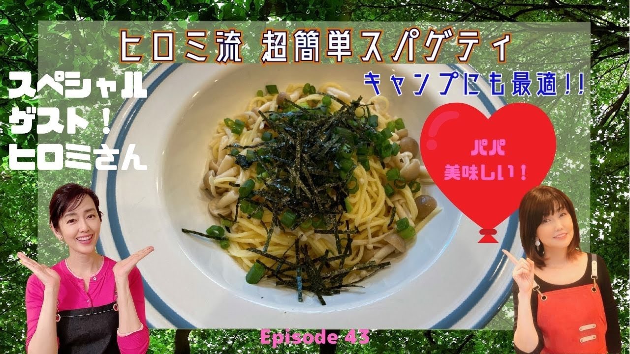 ヒロミ流！！超簡単パスタ！#43