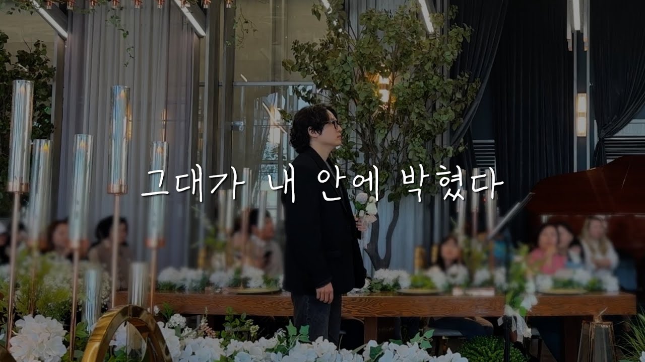 결혼식 축가 / 그대가 내 안에 박혔다(황치열)