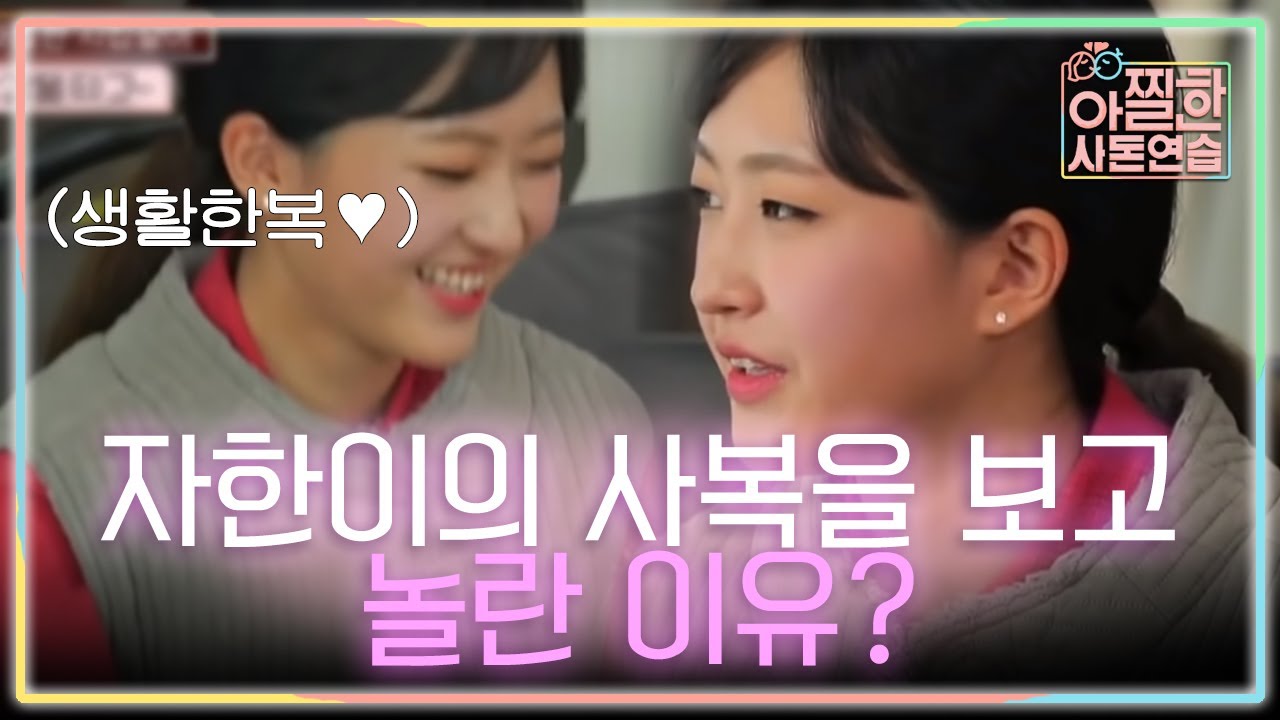 자한이에게 사복?.. 은 생활한복! (평상복 맞습니다) | #아찔한사돈연습 EP10 #06