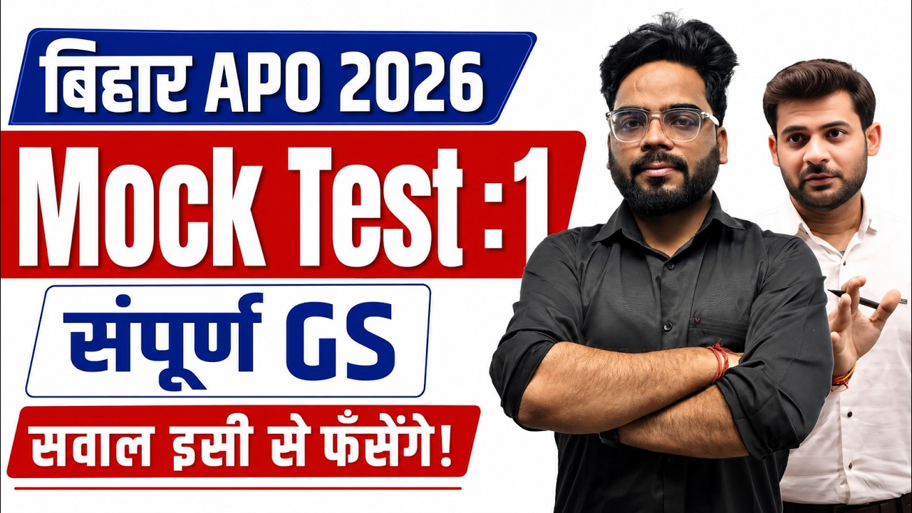 Bihar APO 2026 | Mock Test 1 संपूर्ण GS | Most Expected Questions | Last Minute Revision