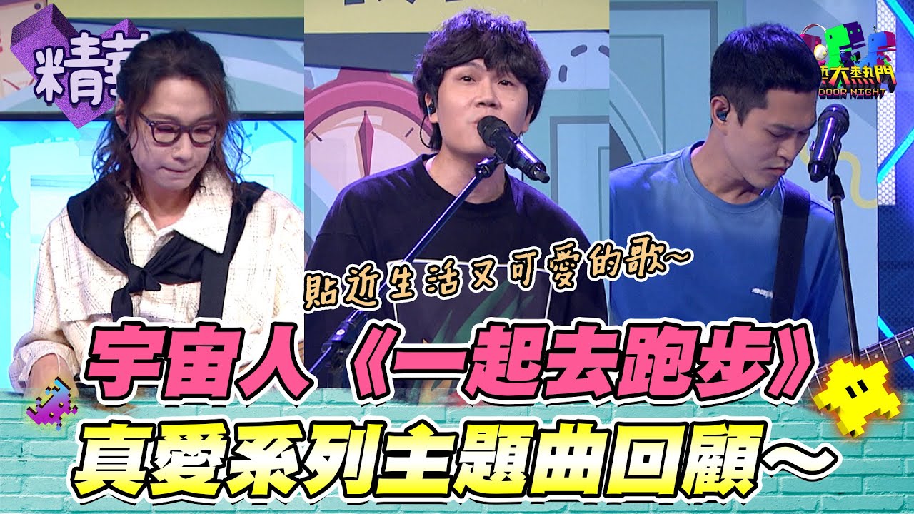 宇宙人演唱會要來啦～因疫情延了再延 終於敲定日期了！還沒買票的朋友們要把握機會哦😃｜綜藝大熱門 精華
