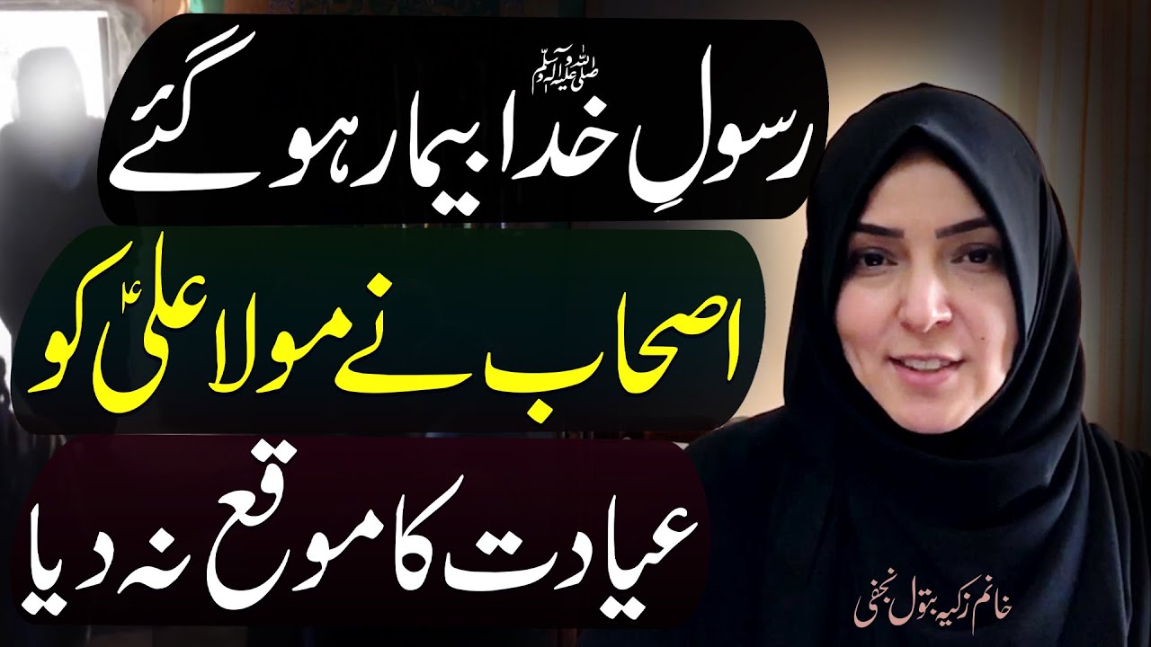 Rasool-E-Khuda (ﷺ) Bemaar Ho Gaye.. | Khanum Zakia Batool Najafi | 4K