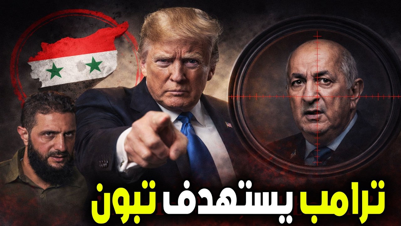 بعد الجولاني… أمريكا تستهدف تبون؟ ما الحقيقة!