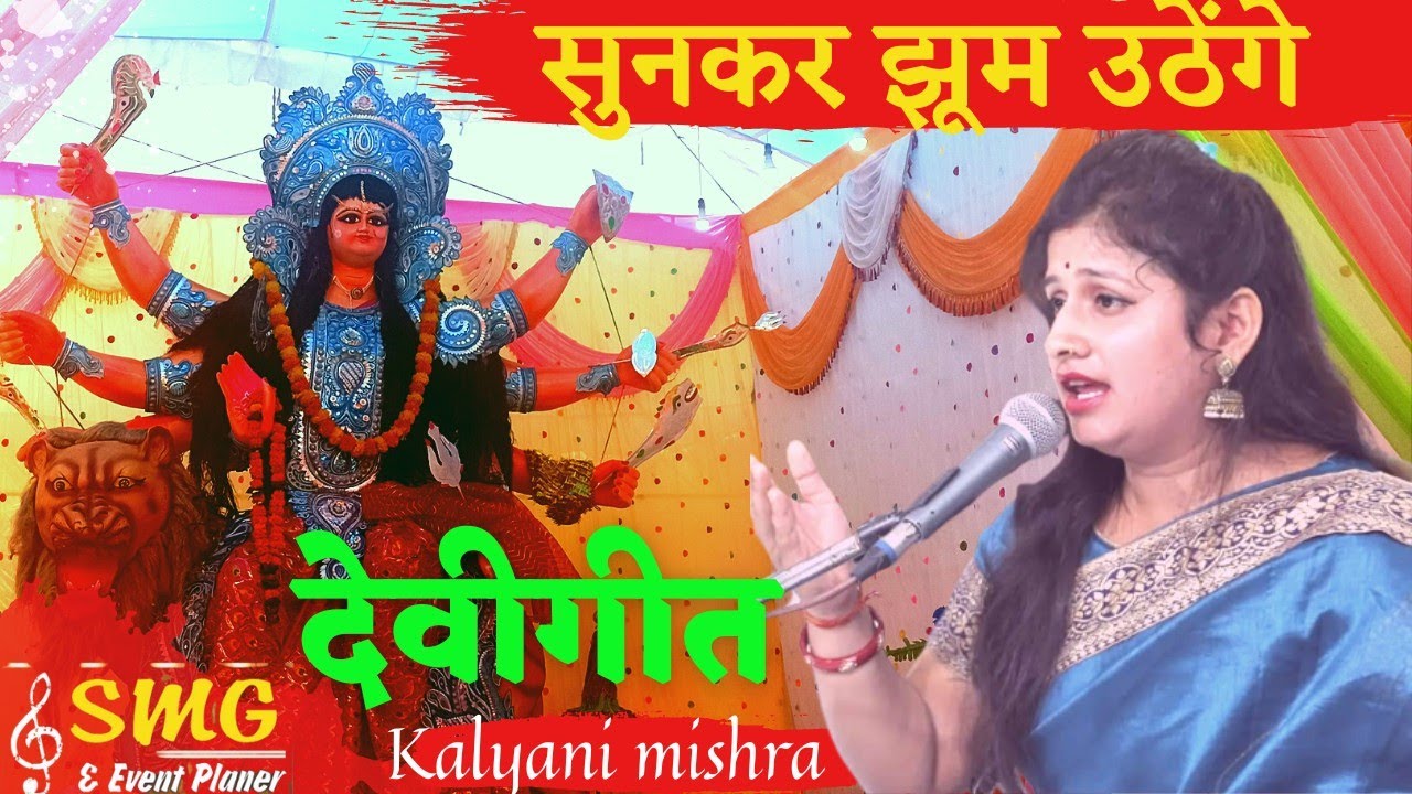 मां दुर्गा को प्रसन्न करने वाला गीत।।देवी अराधना।। by कल्याणी मिश्रा ।।