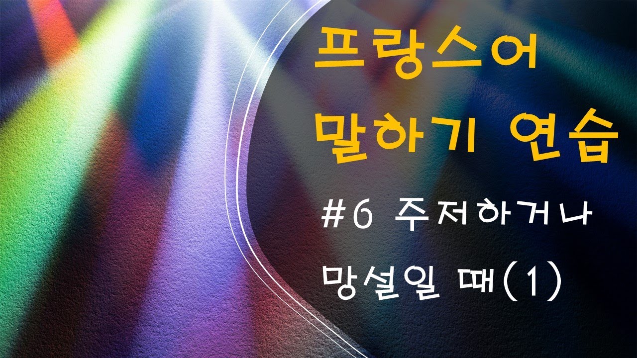 [프랑스어 말하기] #6 주저하거나 망설일 때 쓰는 표현 (1)