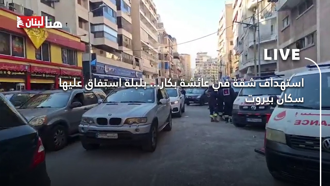 استهداف شقة في عائشة بكار... بلبلة استفاق عليها سكان بيروت